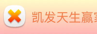 凯发天生赢家一触即发 Logo